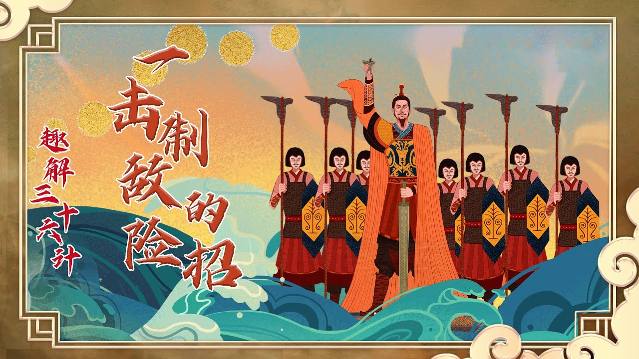 趣解三十六计（上部）5 一击制敌的险招 三十六计之趁火打劫 原来这个故事来源于《西游记》20220422 | CCTV百家讲坛官方频道