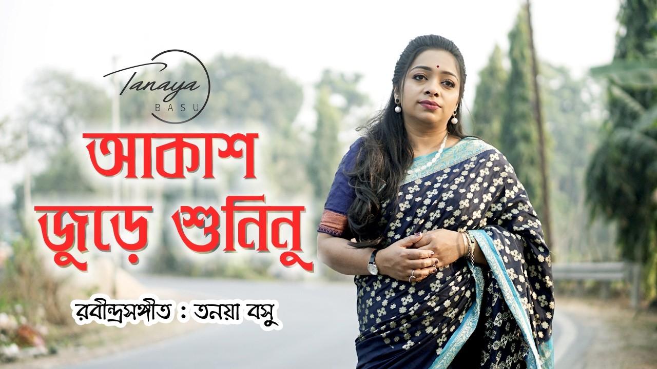 Akash Jure Shuninu | Rabindra Sangeet | আকাশ জুড়ে শুনিনু | Tanaya Basu | Tagore Song