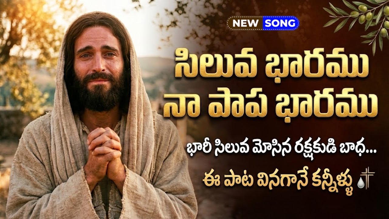 సిలువ భారము నా పాప భారము | New Telugu Jesus Song 2026 | Telugu Christian songs | Telugu Jesus Songs