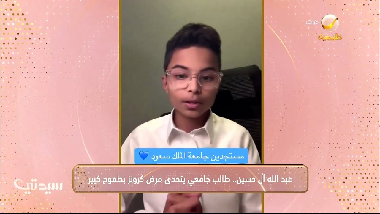 عبد الله آل حسين.. طالب جامعي يتحدى مرض كرونز بطموح كبير
