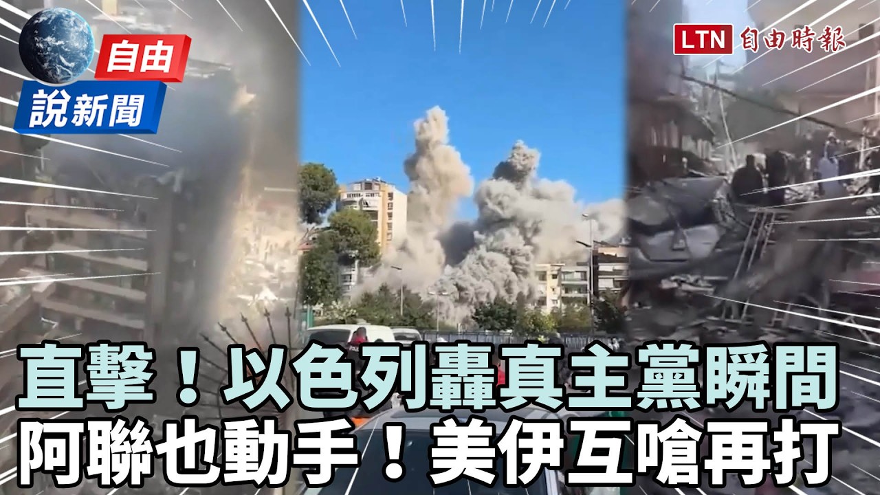 自由說新聞》以色列「10分鐘轟真主黨100次」畫面曝光！美伊互嗆再打