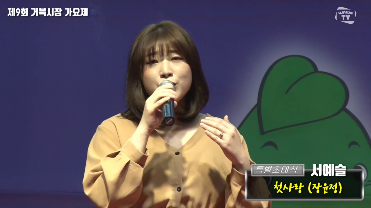 [WTV] 전국노래자랑 최우수상 특별초대 서예슬 / 첫사랑 (장윤정.곡) (2019 제 9회 장안문 거북시장 가요제)