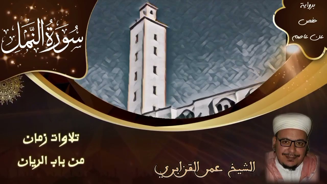 سورة النمل | تلاوات زمان من باب الريان | الشيخ عمر القزابري
