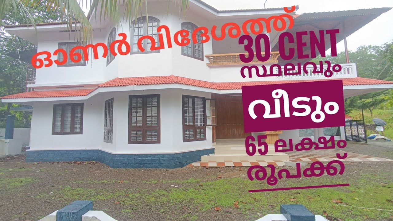 ഓണർ വിദേശത്ത് 30 cent സ്ഥലവും 2500 sqft വീടും 65 ലക്ഷം രൂപക്ക്