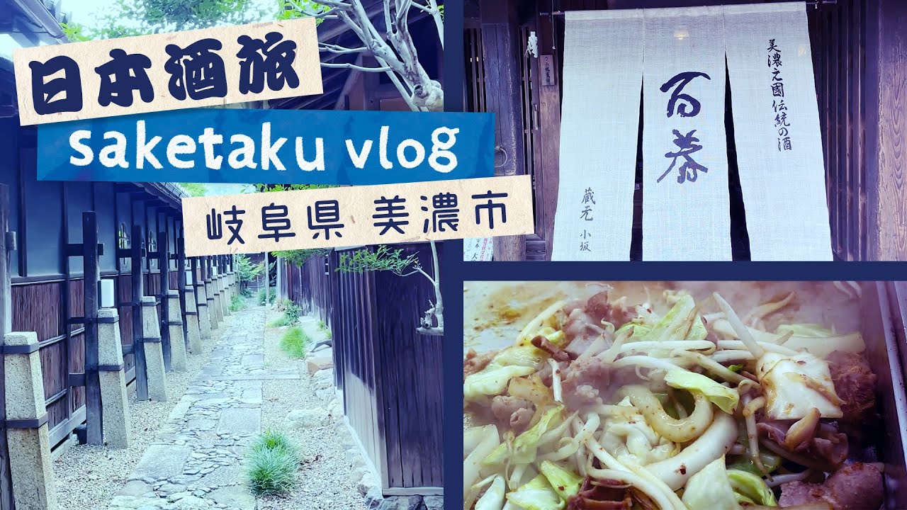 【日本酒旅行VLOG】岐阜県美濃市の過ごしかた。｜小坂酒造場｜百春｜ニュー柳屋(ホルモン定食)｜NIPPONIA美濃商家町｜うだつの町並み｜美濃橋｜小倉公園｜和紙の里会館｜
