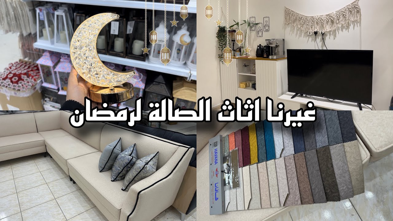 فلوق تغيير اثاث الصالة لرمضان