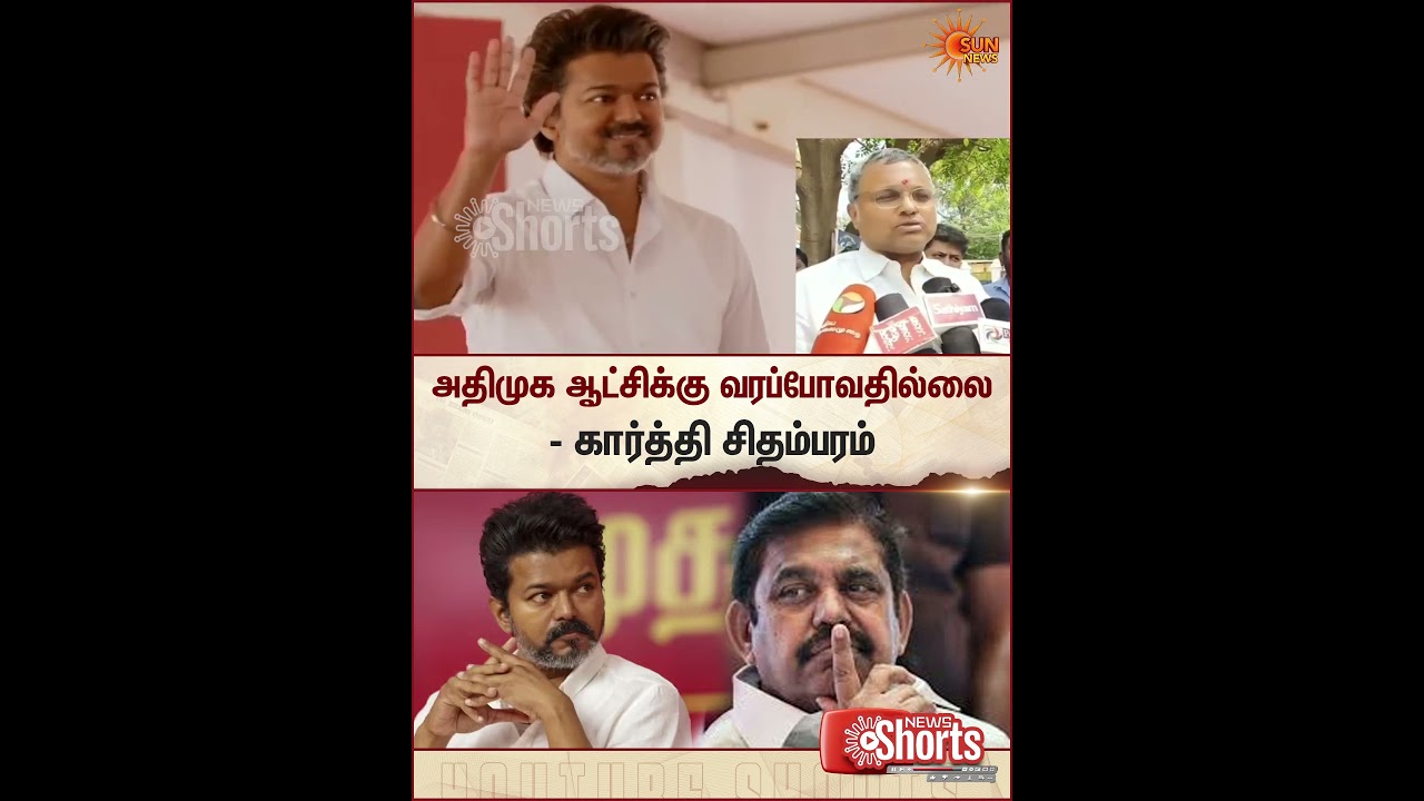 Karthik Chidambaram | Congress | EPS | ADMK | TVK Vijay | Election 2026 | Sun News