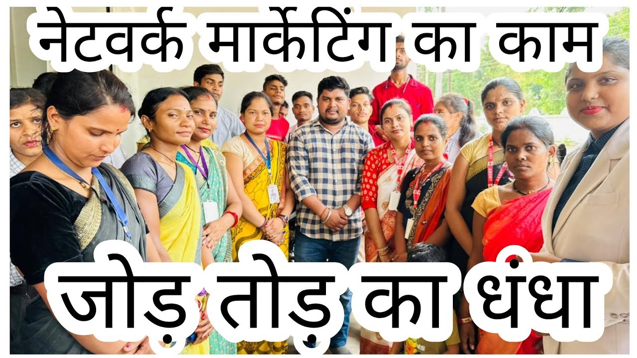 नेटवर्क मार्केटिंग का काम जोड़ तोड़ का धंधा ।। #networkmarketing #directselling #maxraghav