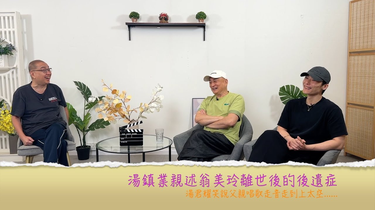 小鴻吹水站3 第二十九集嘉賓：湯鎮業/湯君耀 湯鎮業親述翁美玲離世後的後遺症 湯君耀笑說父親唱歌走音走到上太空......
