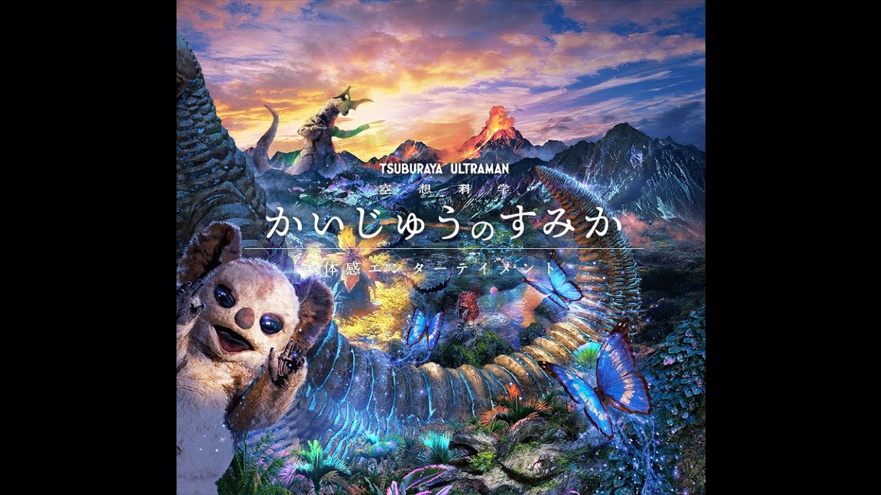 かいじゅうのすみか in 2019.12  ウルトラマンシリーズ　ultraman  奥特曼系列  超人力霸王