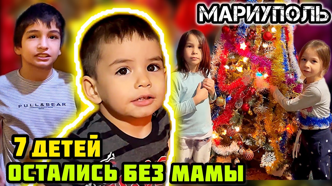 7 детей без мамы. 🙏🏼 МАРИУПОЛЬ сегодня.