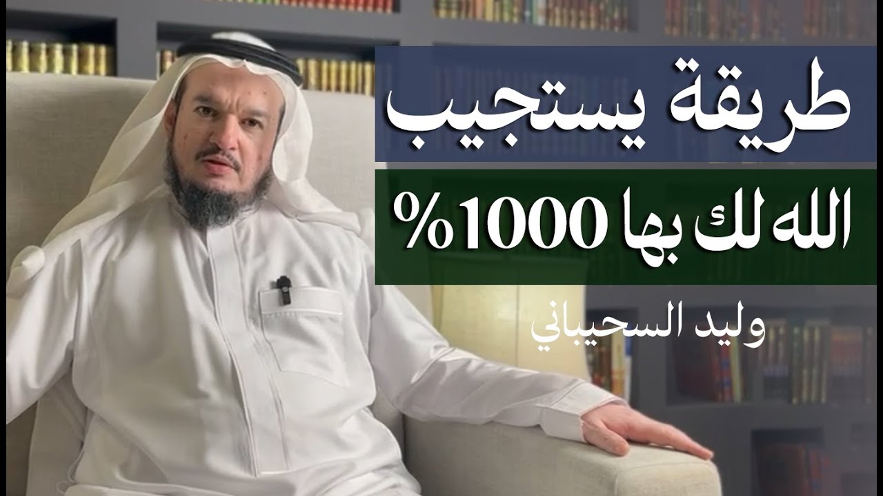طريقة يستجيب الله لك بها 1000٪ | وليد السحيباني