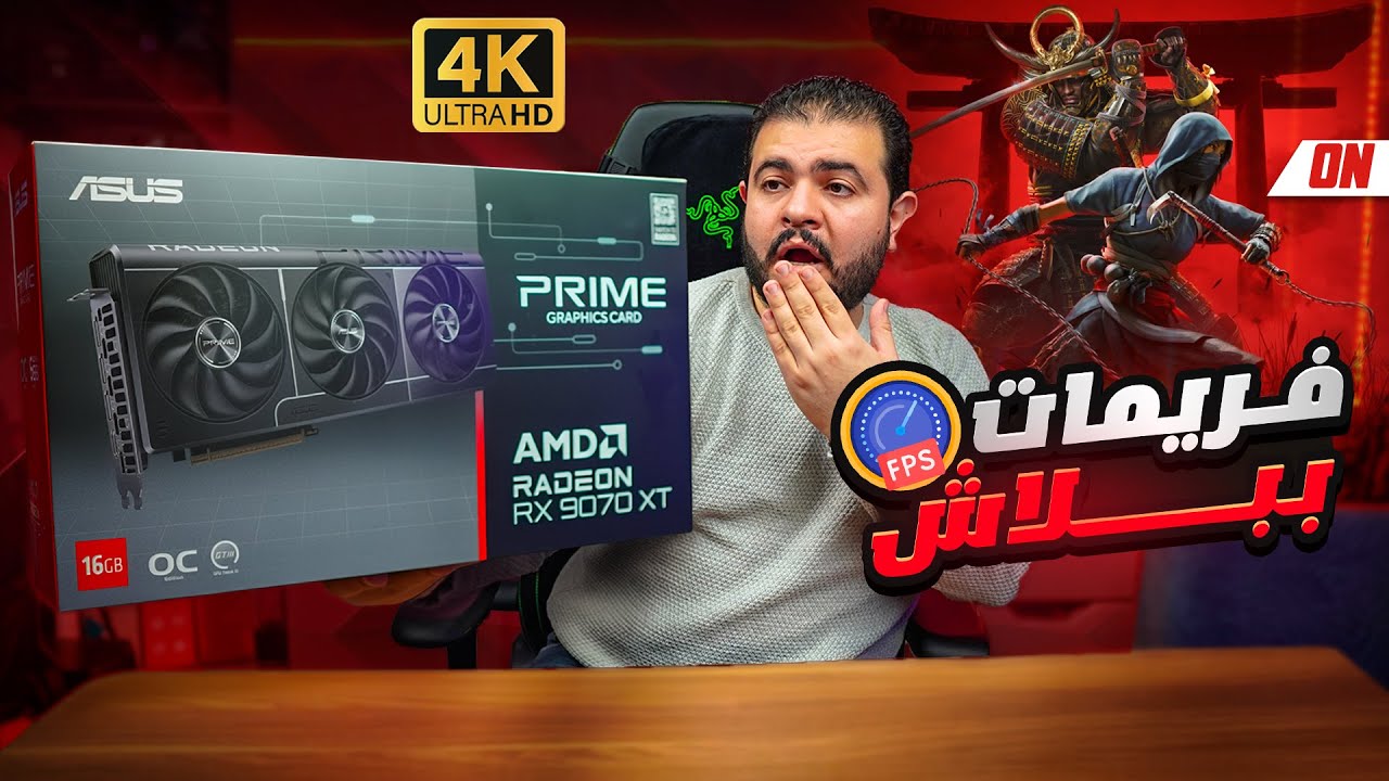 أخيراً   AMD تستخدم الذكاء الاصطناعي! تقنية FSR 4 وFSR Redstone