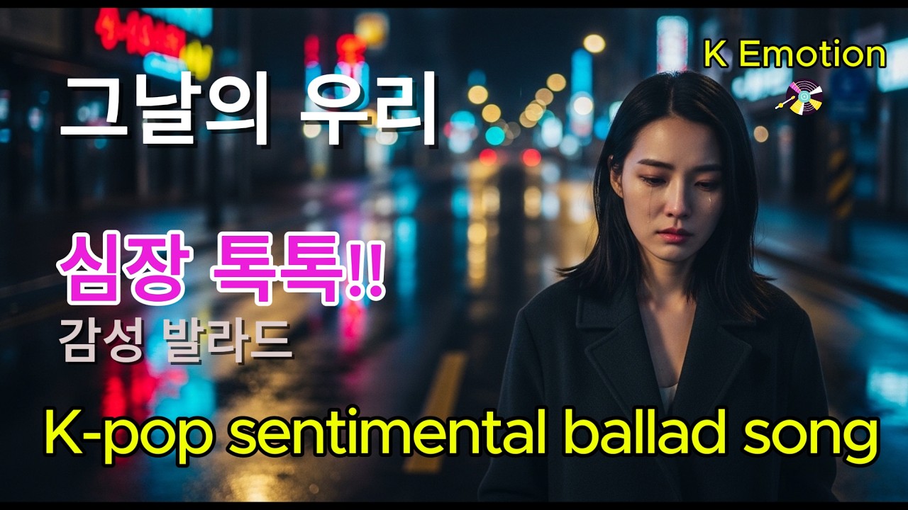 그날의 우리 | 감성 발라드 | Rainy Mood K-pop Ballad | Official Audio