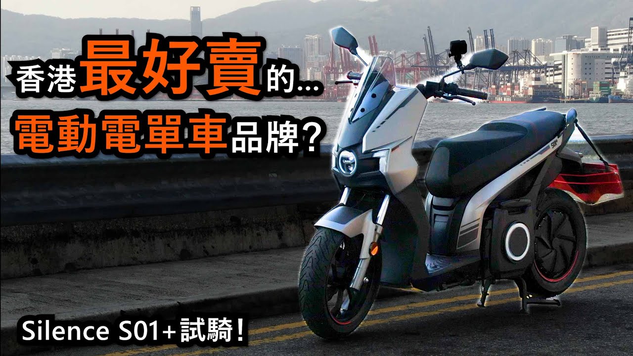 續航得130公里… 但Silence係香港最好賣嘅電動電單車品牌？(試騎日 36)