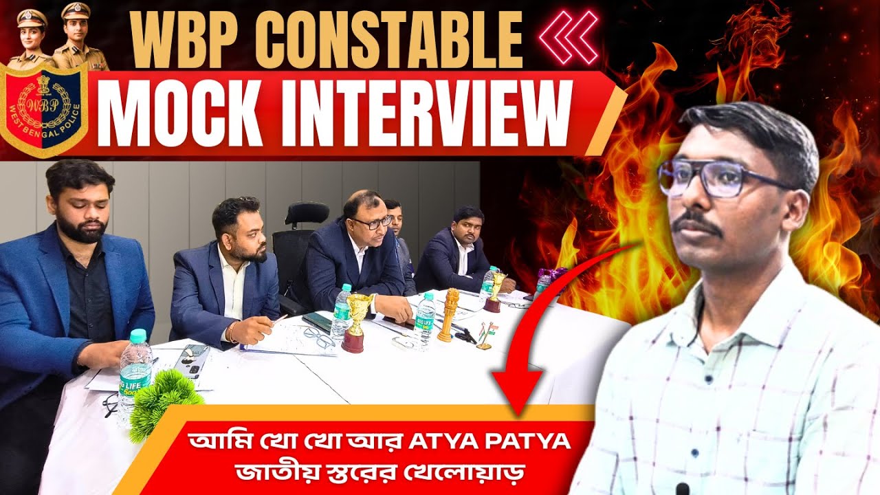 চাকরি পাওয়ার মত ইন্টারভিউ Part 5 | WBP Mock Interview 2026 | WBP Constable Mock Interview 2026