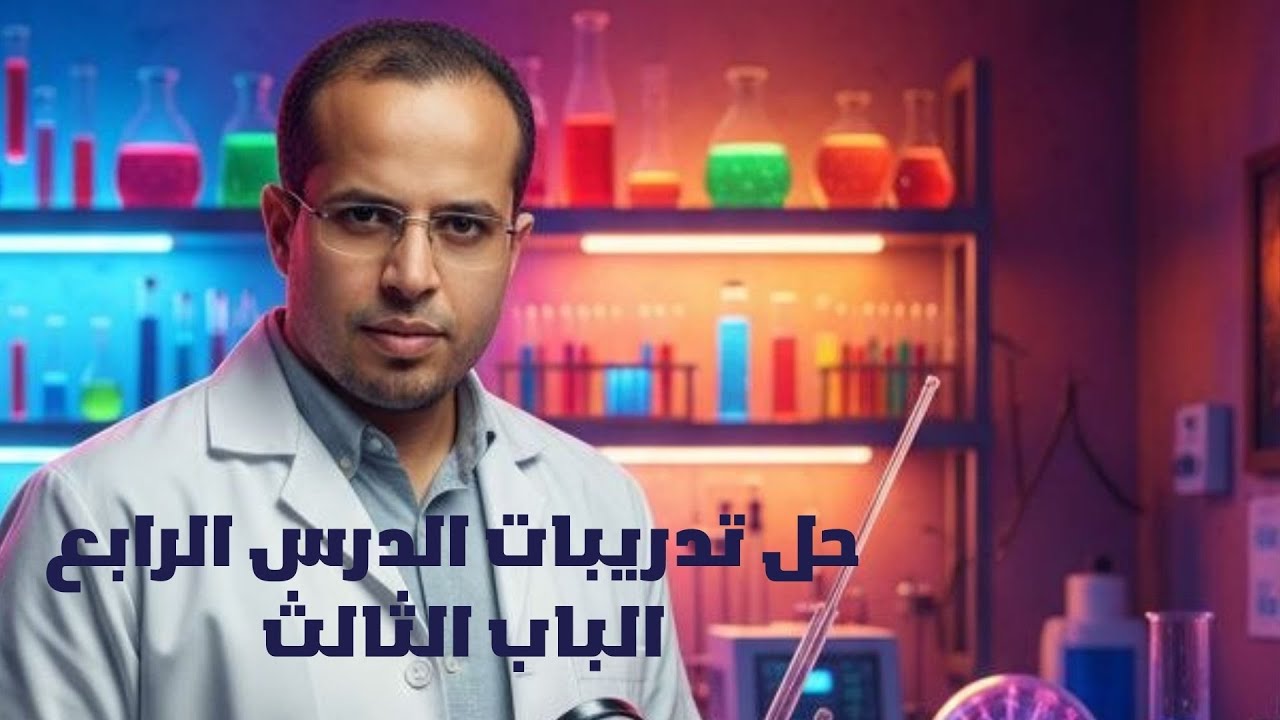 حل تدريبات الدرس الرابع - الباب الثالث - كيمياء الصف الثالث الثانوي