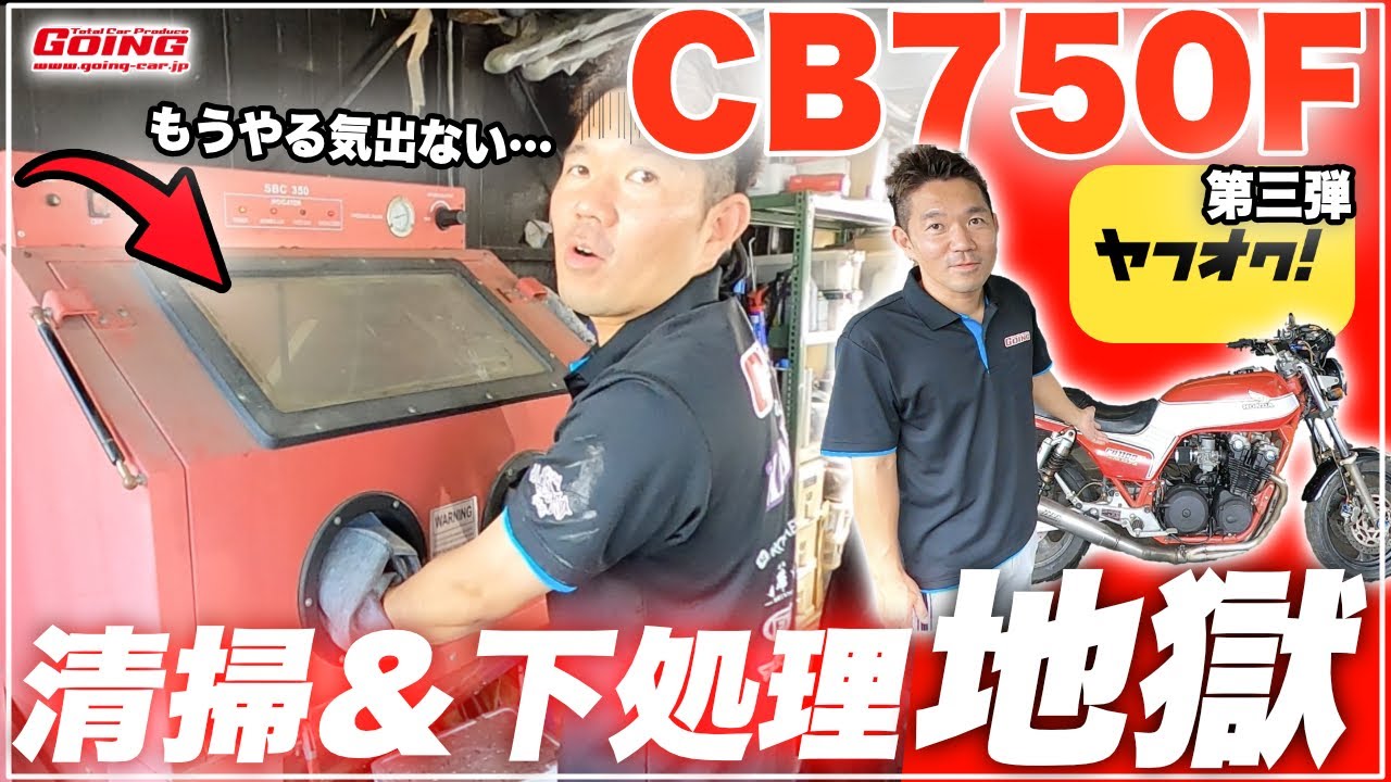 【CB750F】ヤフオクで激安で購入したバイクをひたすら清掃清掃清掃塗装清掃清掃…【バイクレストアシリーズ】