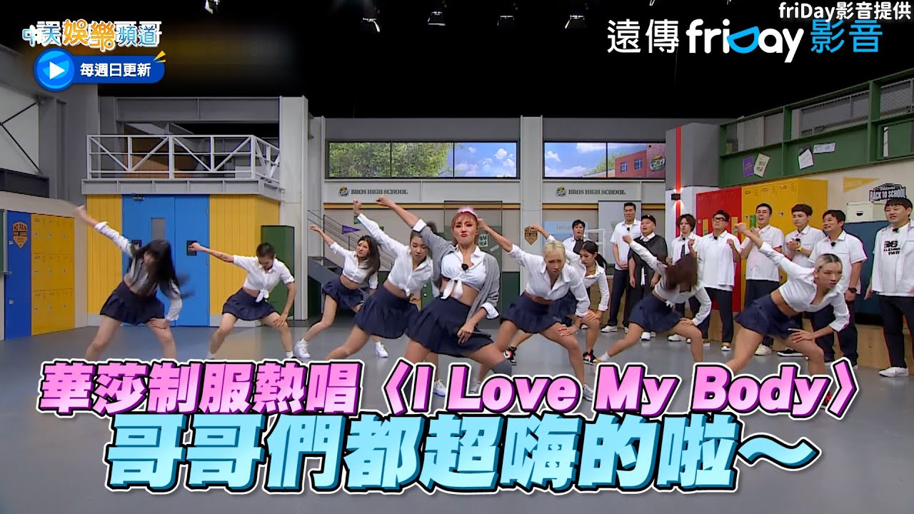 【夯韓綜】華莎制服熱唱〈I Love My Body〉哥哥們都超嗨的啦～| 認識的哥哥