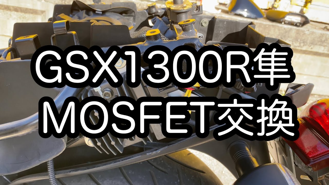 GSX1300R隼のレギュレーターをMOSFETレギュレーターに交換【モトブログ】