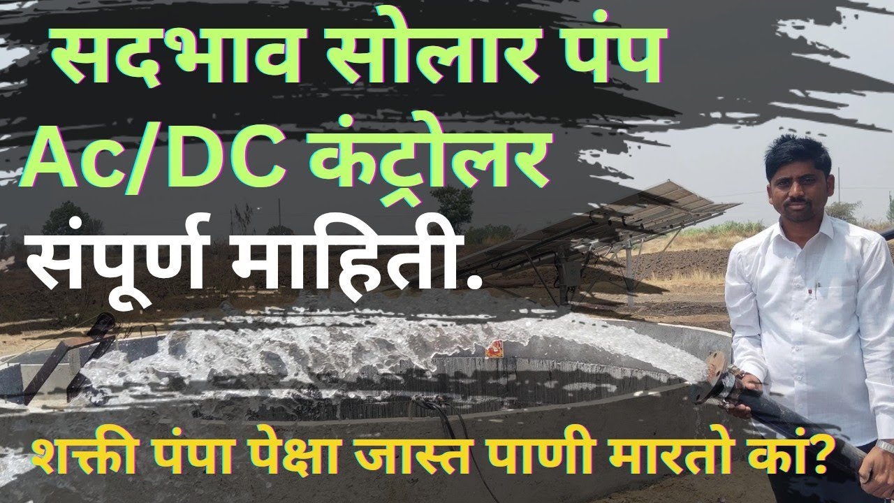 sadbhav futuretech solar pump | सदभाव सोलार पंप | magel tyala solar pump | शक्ती आणि सदभाव मधील फरक.