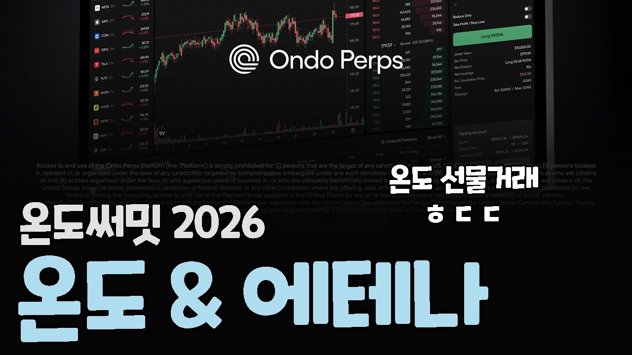 온도 써밋 뉴욕 2026 / 온도파이낸스 에테나코인 USDe