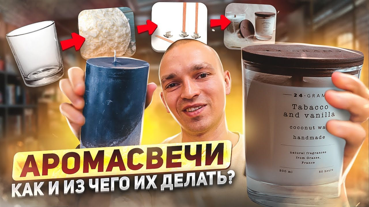 Ароматические свечи из соевого или кокосового воска своими руками. Как их создавать.