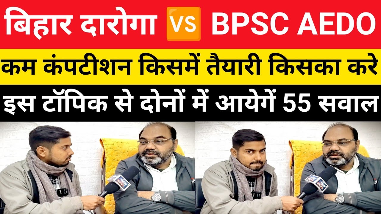 BPSC AEDO और बिहार दरोगा किसका जॉब लेना है आसान || किसमे होगा कम कंपटीशन जाने#aedo@RamanshuGsclasses