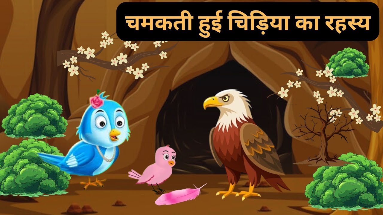 ||चमकती हुई चिड़िया का रहस्य||                           ||Chamkati Hui chidiya ka Rahasya||