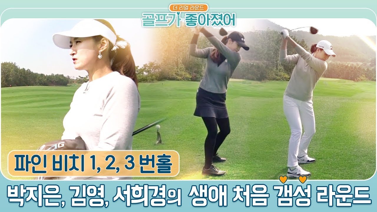 [골프가 좋아졌어 Ep1-1] 골프에 반하다 2탄!  박지은,김영,서희경의 