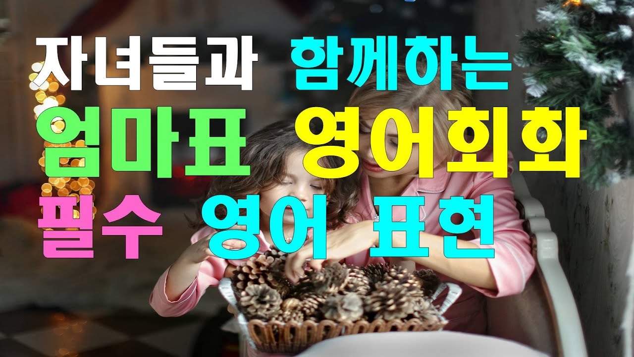 자녀들과 함께하는 엄마표영어 100 / 기초 영어회화 / 엄마표영어 / 가정영어 / 아이에게 영어로 / 집에서 사용하는 영어회화 /  유아영어 / 생활영어
