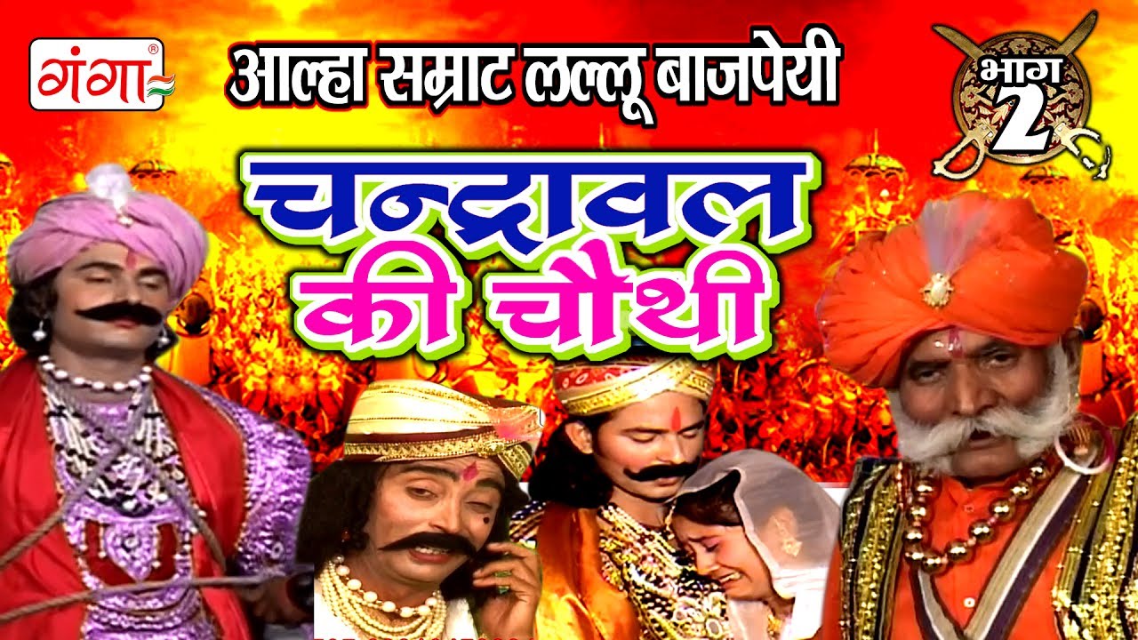 चन्द्रावल की चौथी (भाग-2) - Chandrawal Ki Chauthi | Lallu Bajpai Alha | Bhojpuri Alha 2017