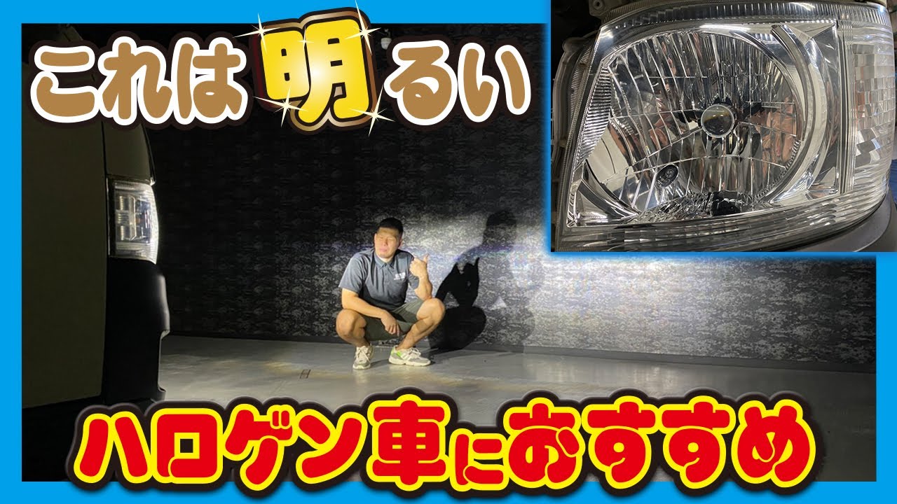 【ハイエース】バルブ交換だけでプロジェクター仕様に生まれ変わる！純正バルブより約３倍明るい！