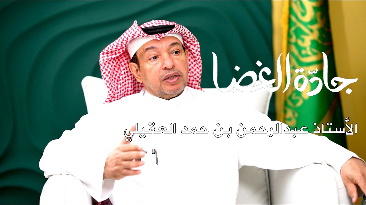 أ. عبدالرحمن بن حمد العقيلي | منصة جادة الغضا