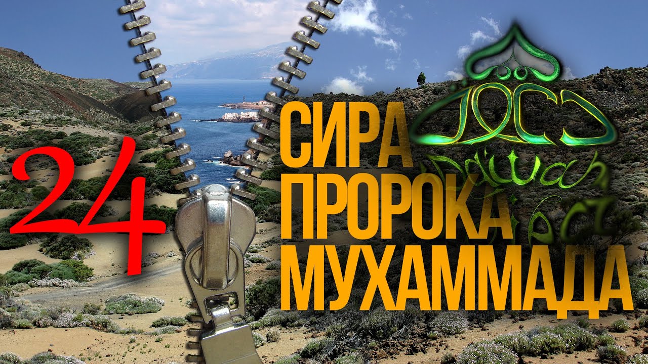 Пророк ищет политическое убежище - Сира пророка Мухаммада 24 - Ясир Кади | Dawah Project