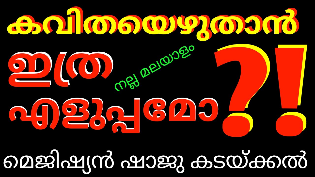 ഈ വീഡിയോ കണ്ടാൽ നിങ്ങളും കവിത എഴുതും  How to write poem നല്ല മലയാളം Shaju Kadakkal Nalla Malayalam
