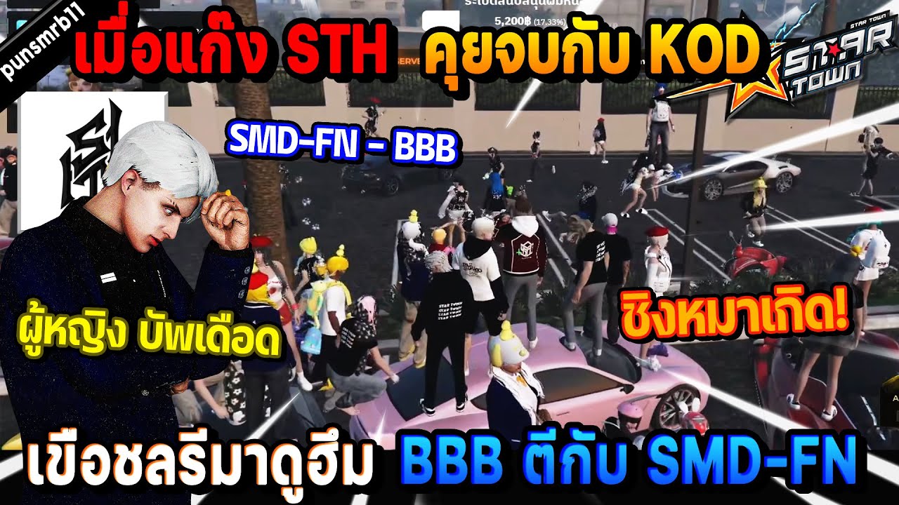 เมื่อแก๊ง STH คุยจบกับ KOD ก่อนเขือชลรีมาดูฮึม BBB ตีกับ SMD-FN! | Five M