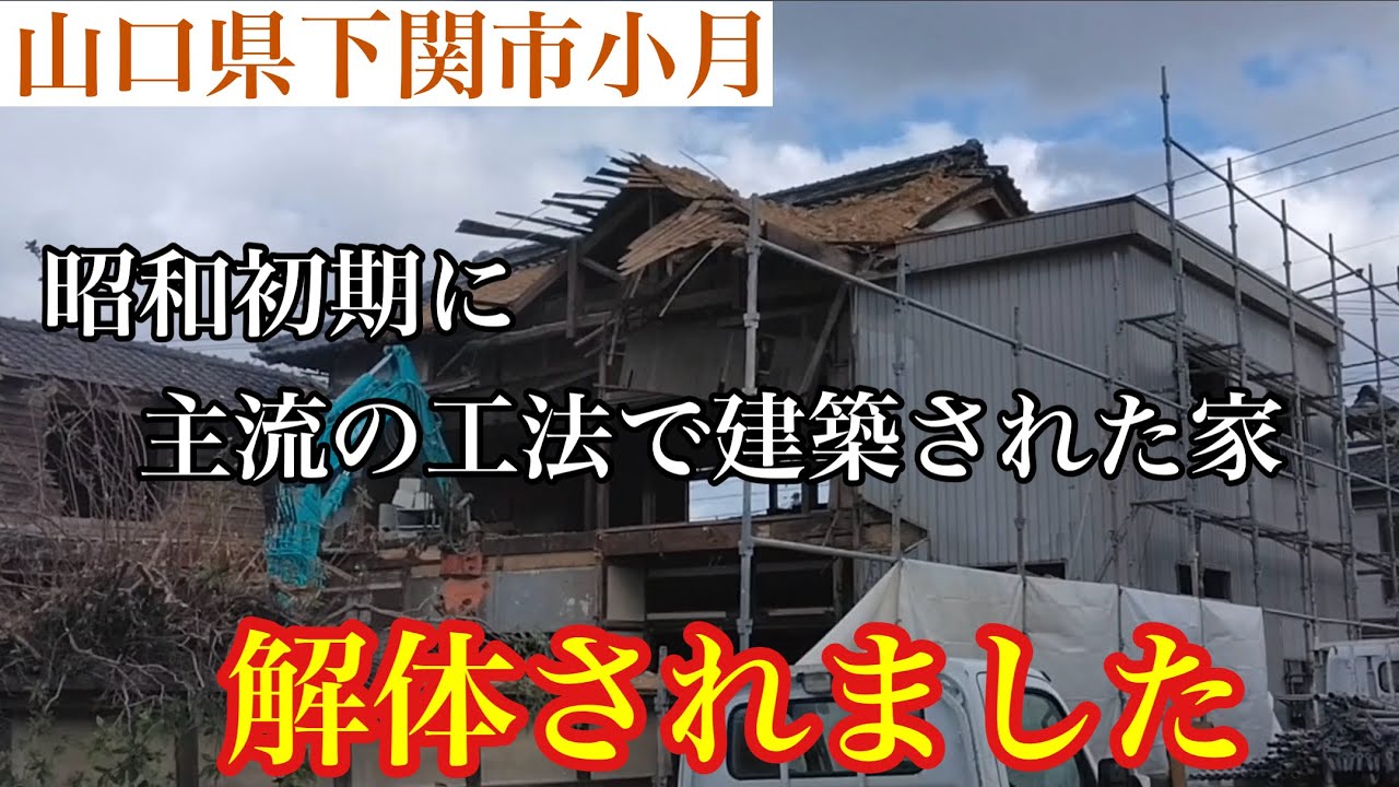 下関市小月の古い建物が解体されていました。