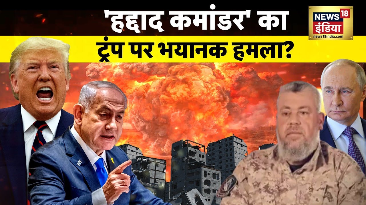 'हद्दाद कमांडर' का ट्रंप पर भयानक हमला?| War News | Israel Hamas War | Putin | Palestine | Netanyahu