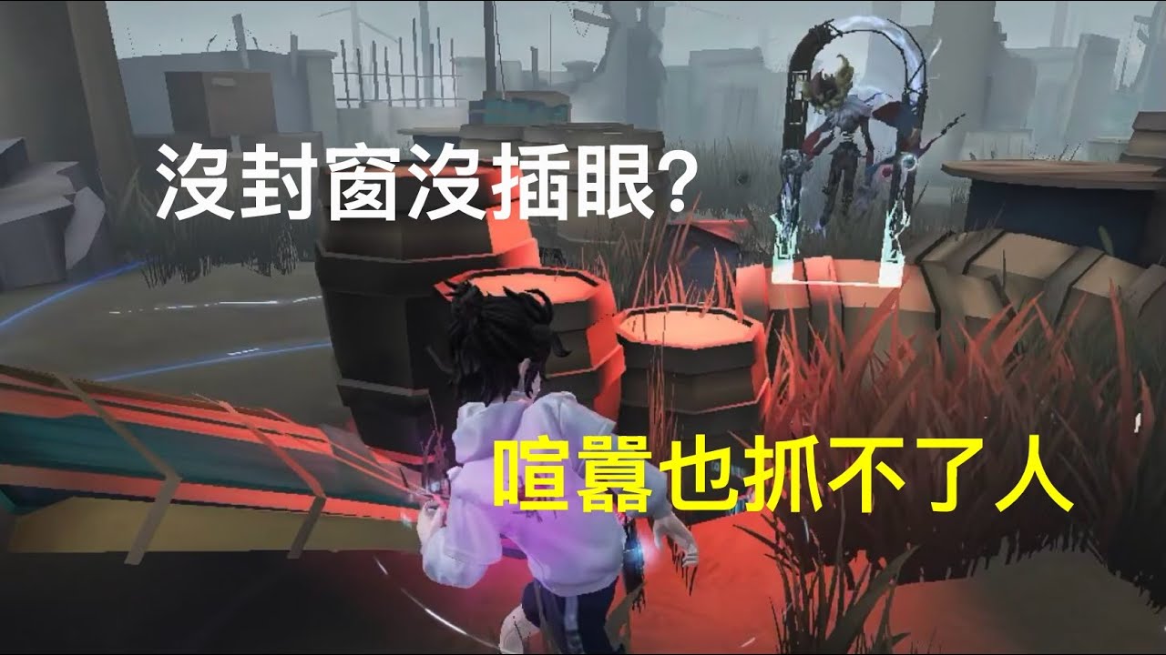第五人格 — 沒封窗沒插眼？喧囂也抓不了人丨五階排位賽丨軍工廠丨囚徒vs喧囂丨Identity V