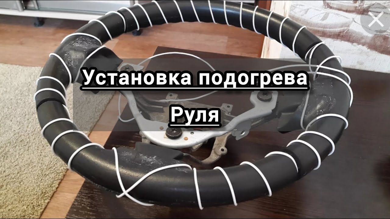 Установка подогрева руля.