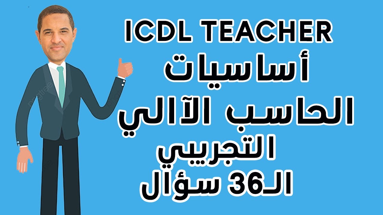حل الاختبار التجريبي لمديول أساسيات الحاسب الآلى ال 36 سؤال ICDL Teacher قدري المنشاوي الـ3 امتحانات