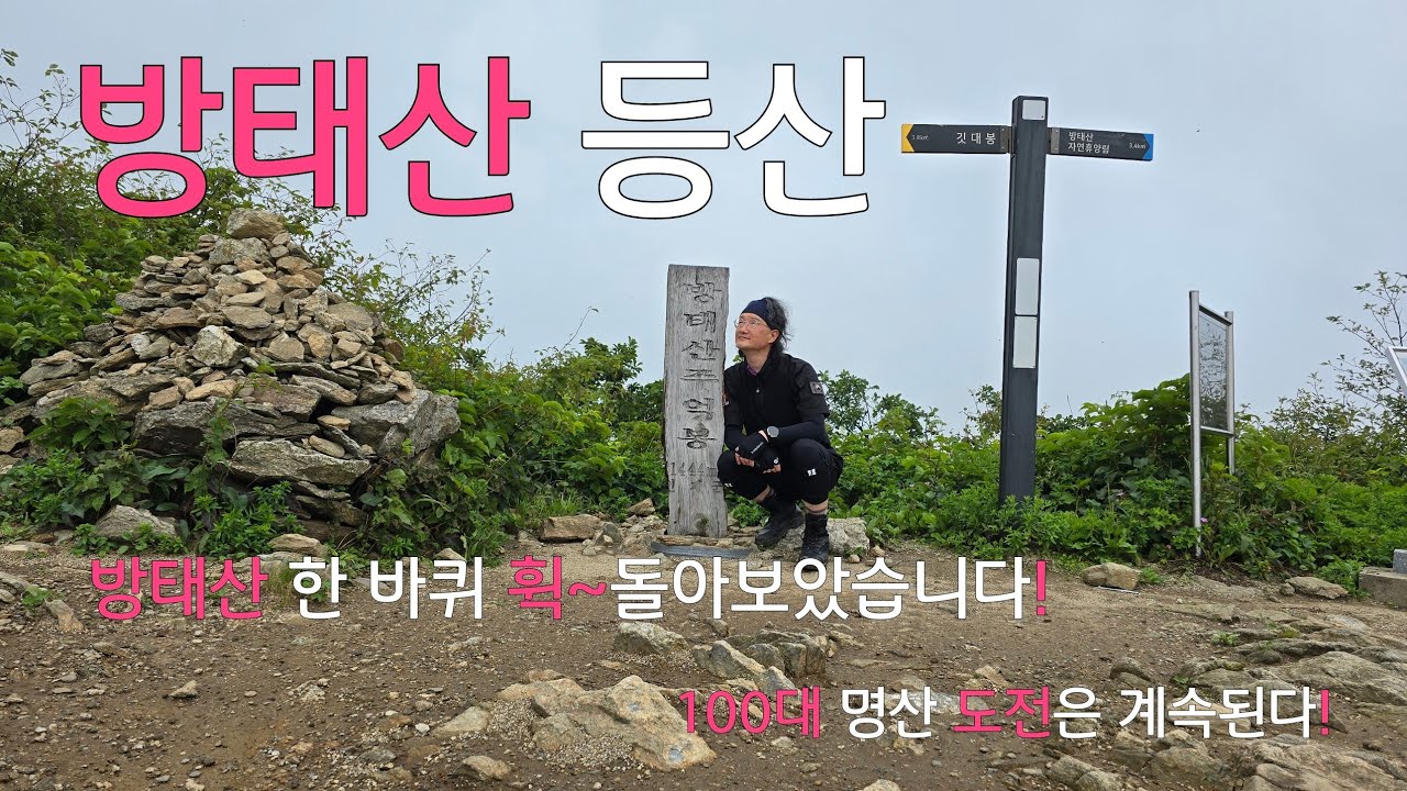 방태산 등산코스|100대명산 |방태산 자연 휴양림 |주억봉|