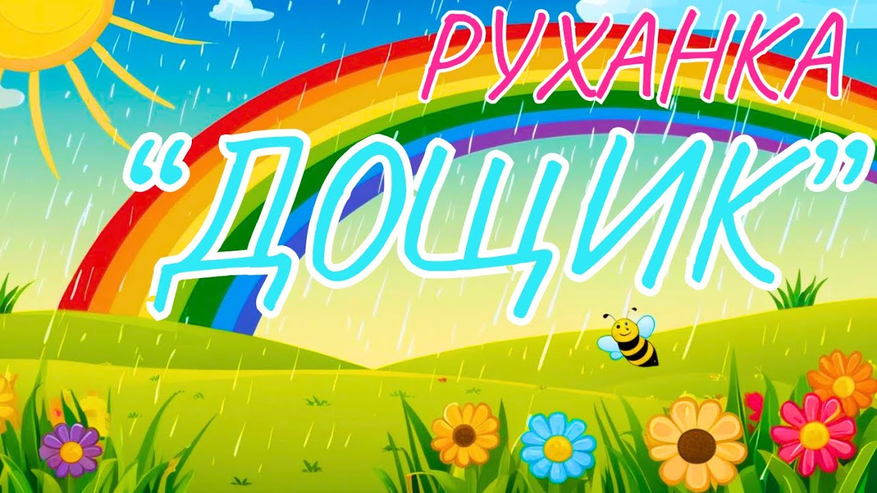 ВЕСЕЛА РУХАНКА «ДОЩИК»