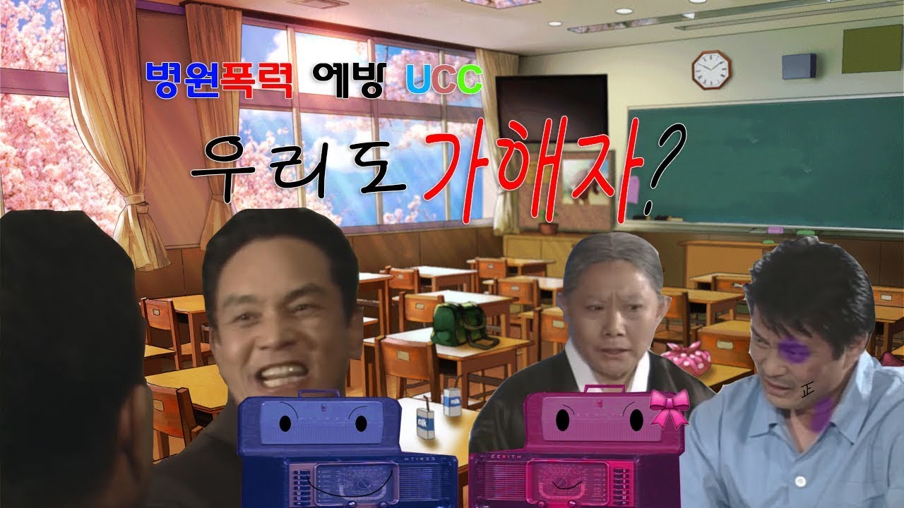[심영물] 병원폭력 예방 UCC - 내가 가해자?
