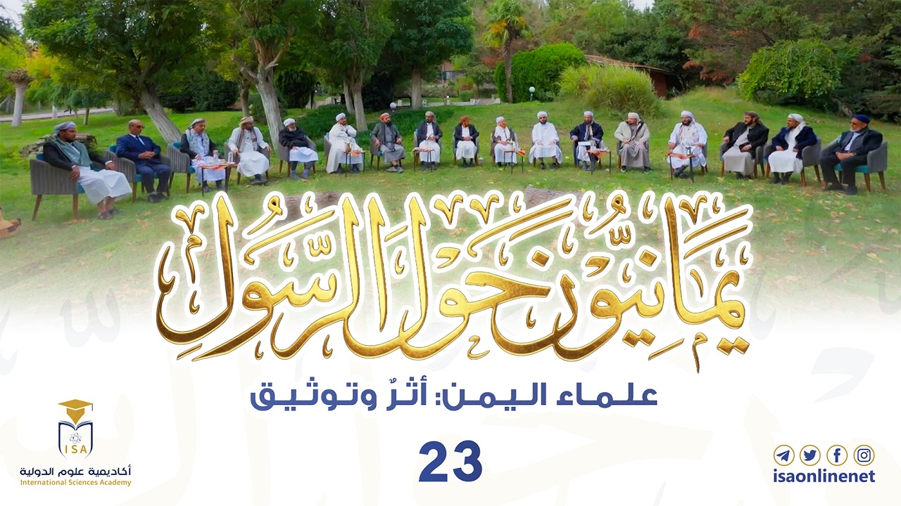 برنامج يمانيون حول الرسول ﷺ | الحلقة 23 | علماء اليمن: أثر وتوثيق