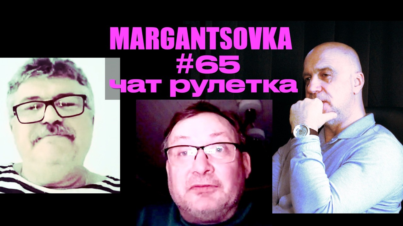 MARGANTSOVKA МАРГАНЦОВКА #65 Чат Рулетка 36