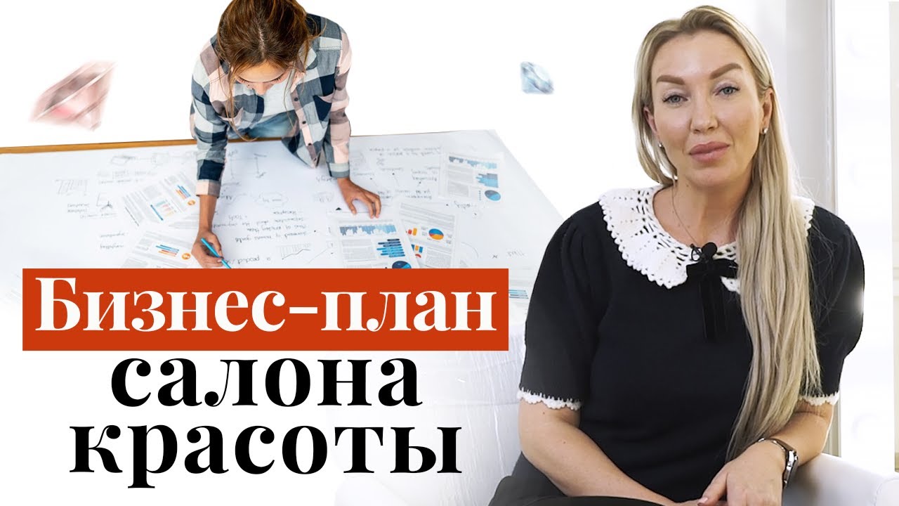 Бизнес-план для салона красоты: как сделать его правильно? / Пошаговая инструкция