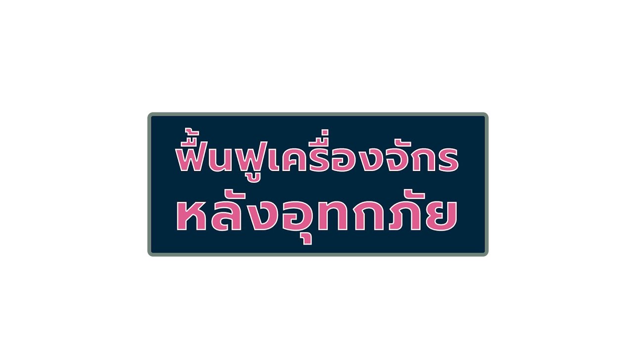 07_ฟื้นฟูเครื่องจักรหลังอุทกภัย