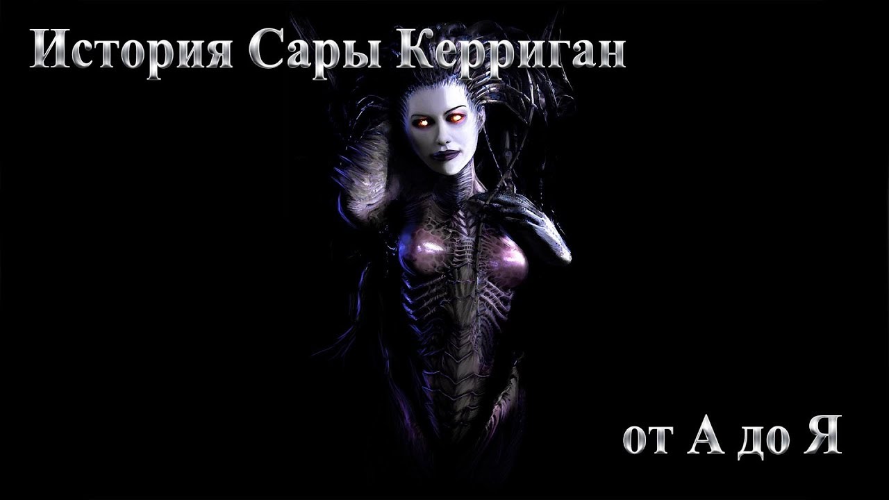 История Сары Керриган от А до Я